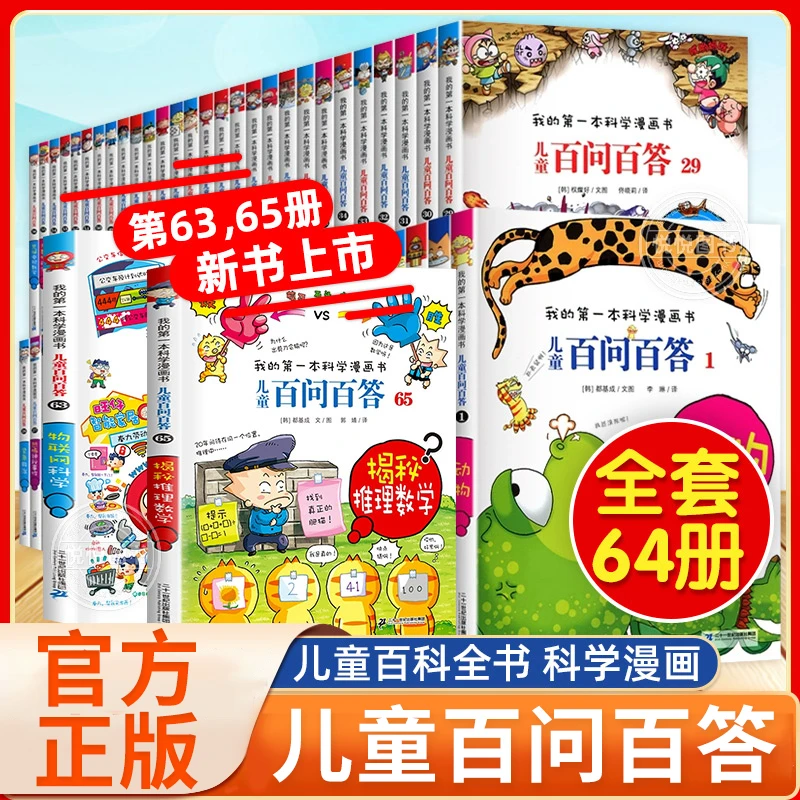 儿童百问百答科学漫画全套科学漫画书少儿科普百科小学生三四五六