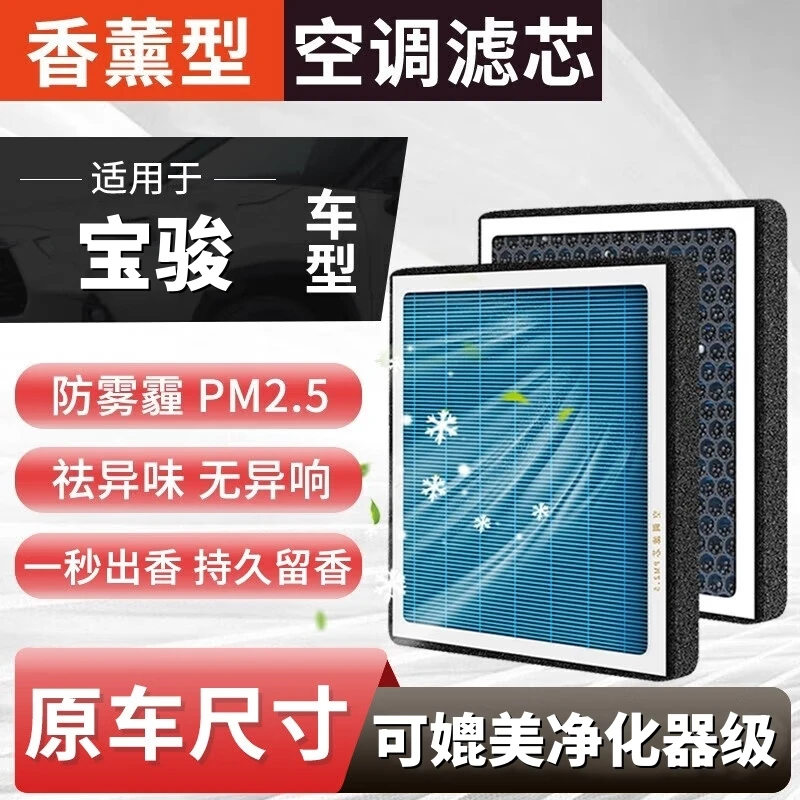 【宝骏】310/330/530/560/610/730/RS3/RS5/RC5RC6空气香薰空调滤芯