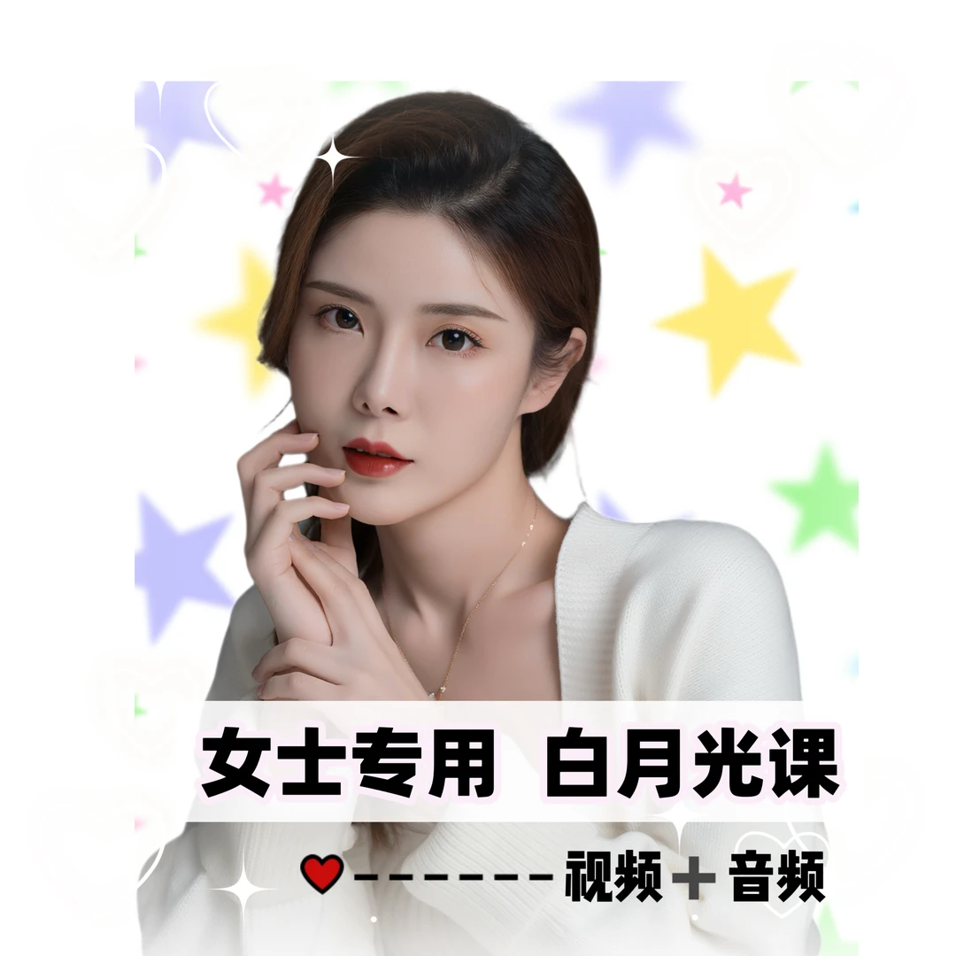 女士专用 白月光课