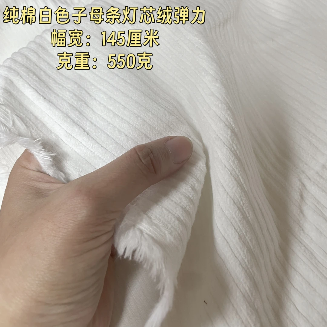 【2米价】高档纯棉白色灯芯绒面料 外套裤子沙发布头卫衣条绒弹力布