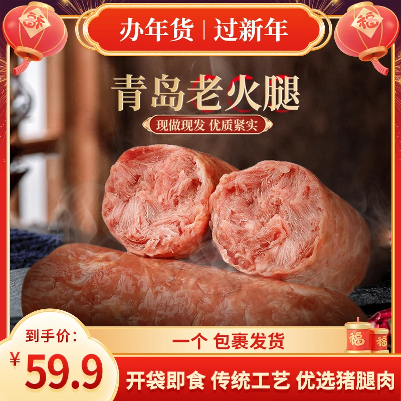 【小登年货大集】果木熏烤青岛老火腿开袋即食特产肉质紧实优质肉香