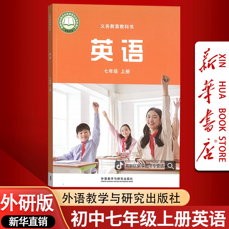新华书店新版初中7七年级上册英语书课本教材外研版初一1上册英语