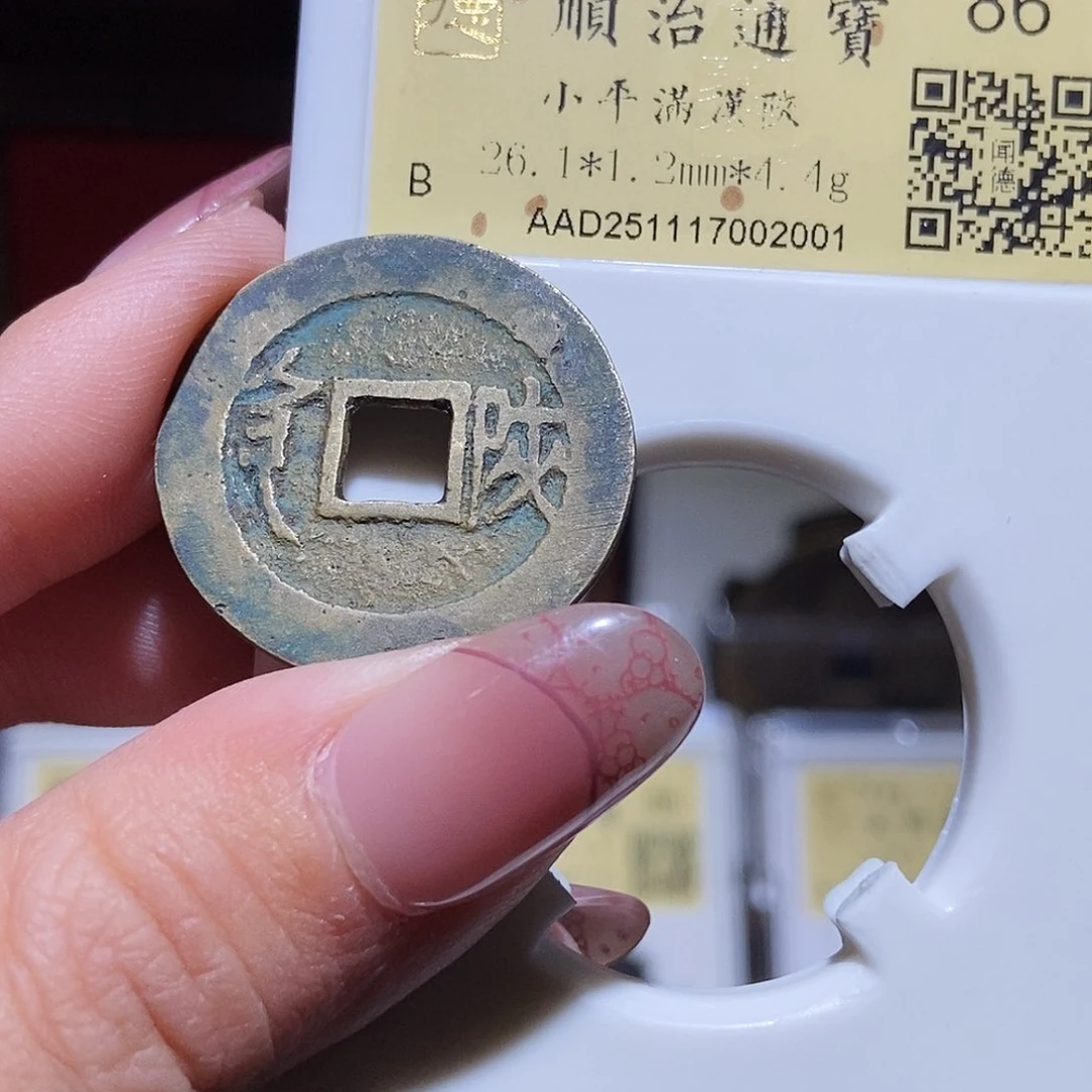 铜永通文化 清 顺治通宝陕2001L