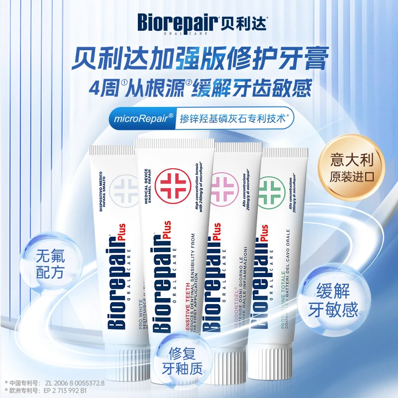 Biorepair/贝利达意大利羟基磷灰石牙膏缓解红肿护龈防蛀抗敏牙膏