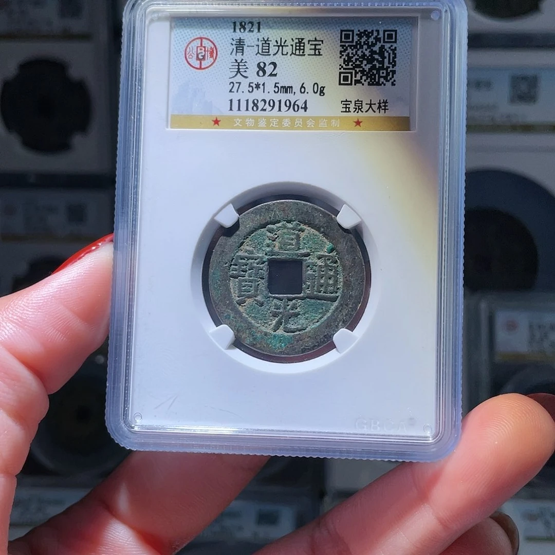 铜轩缘 道光通宝大样编号1964