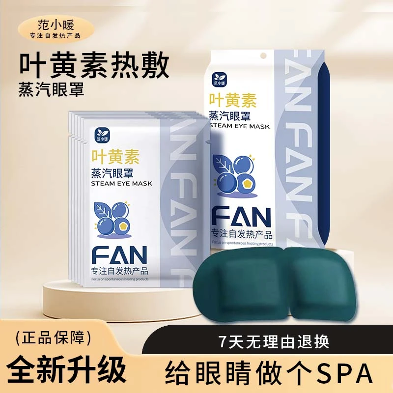 叶黄素蒸汽眼罩热敷润眼护眼舒缓疲劳热敷蒸汽眼罩护眼午休透气