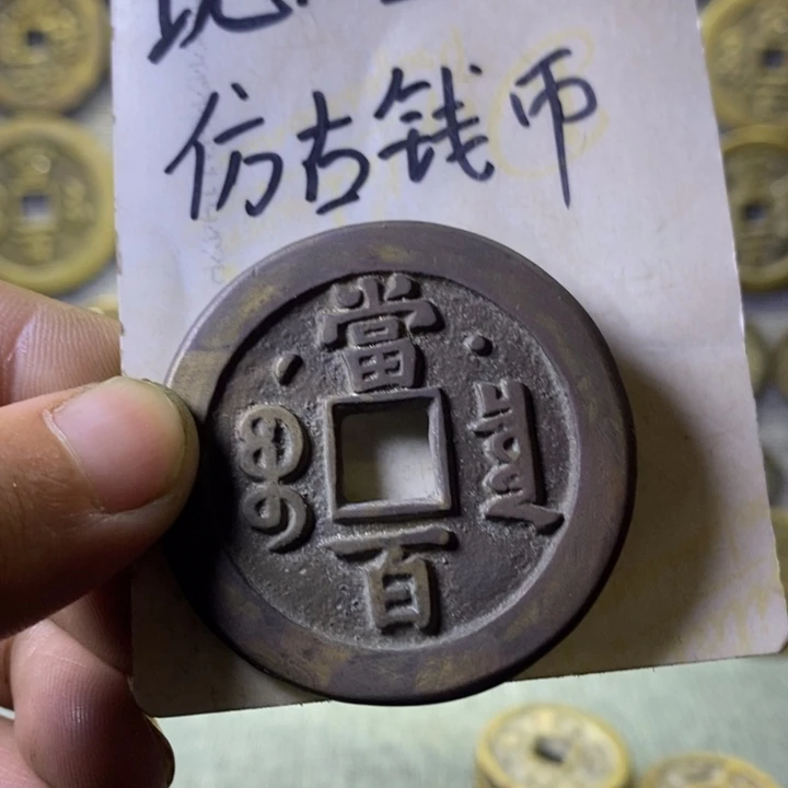 铜现代工艺品仿古钱币