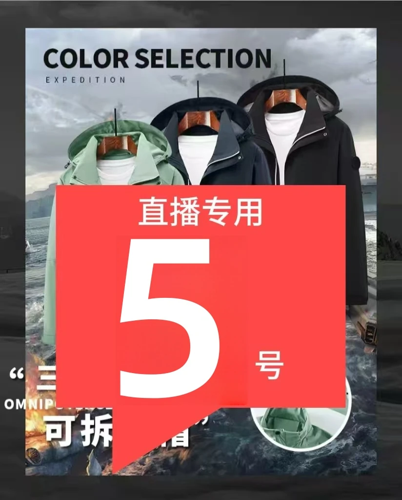 直播专用！5号链接！17号-21号！防水户外休闲可卸帽夹克外套