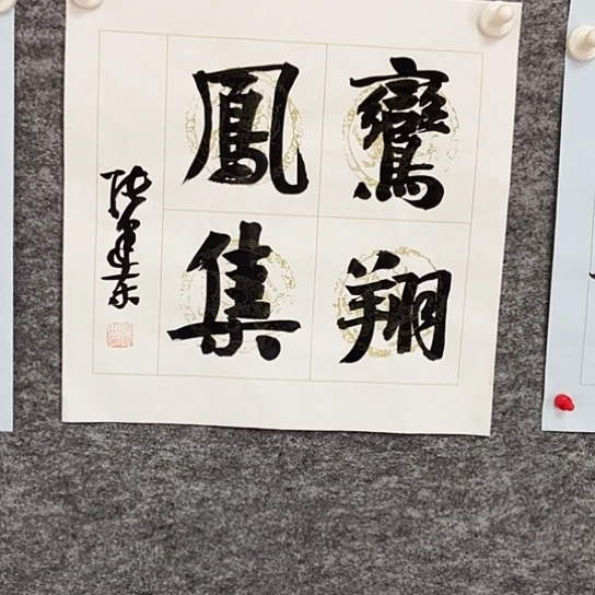 书法张建东老师书法作品