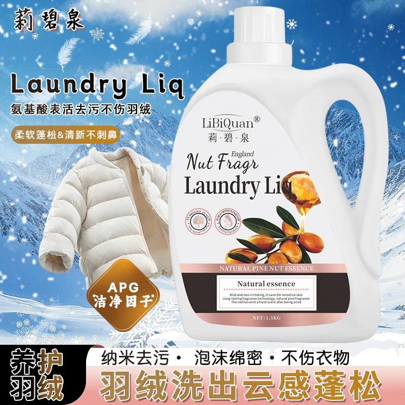 【2瓶以上优先发】LiBiQuan天然松子精华养护羽绒去污留香洗衣原液