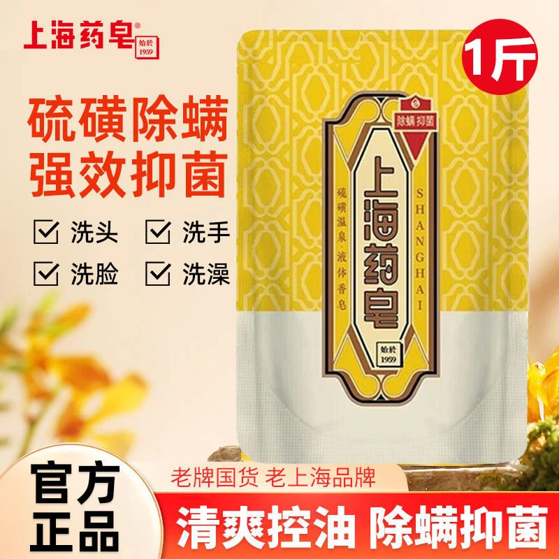 上海药皂补充香皂液体500硫磺沐浴露洗脸洗澡抑菌三合一袋装家用