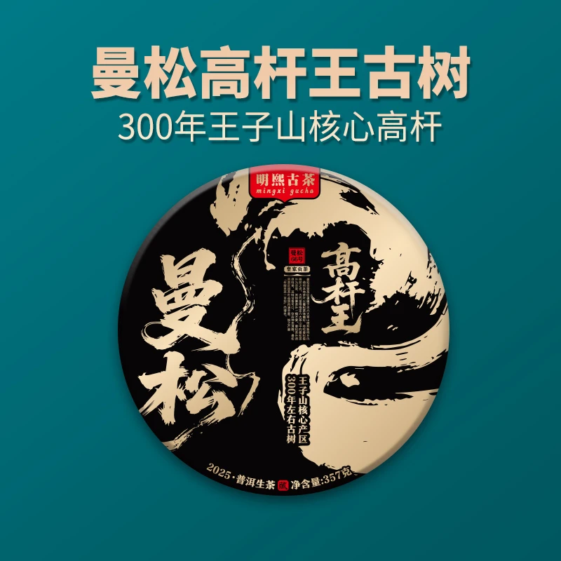 【明熙古茶】（0901）2025年曼松高杆王头春古树生茶357克