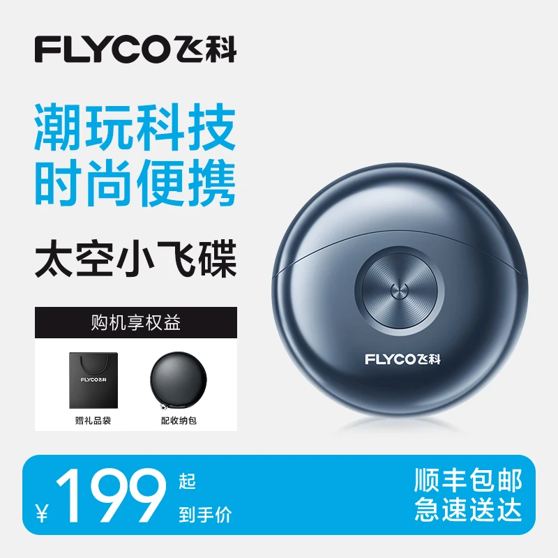 【本店热卖】飞科太空小飞碟电动剃须刀便携快充干湿两剃FS891