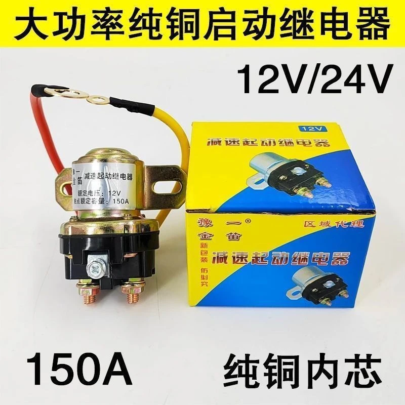 减速马达起动继电器12V/24V/150A大功率汽车农用车纯铜启动继电器