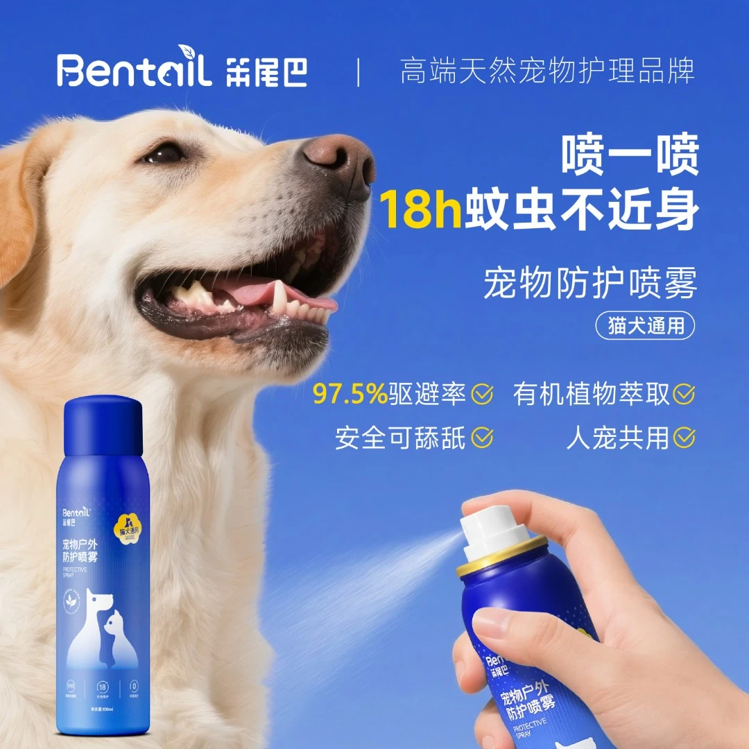 【户外防护喷雾】笨尾巴宠物体外幼犬老年犬防驱蚊蜱虫跳蚤除螨止痒