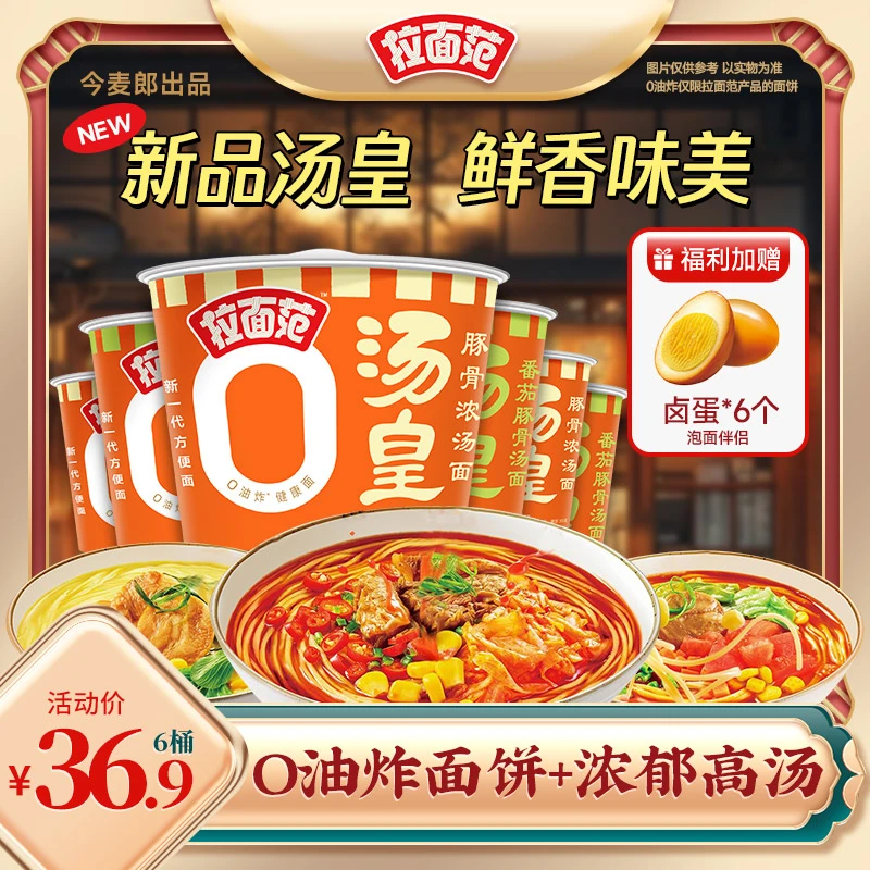 【拉面范速食】拉面范0油炸面饼汤皇桶番茄豚骨浓汤口味特惠美味-SD