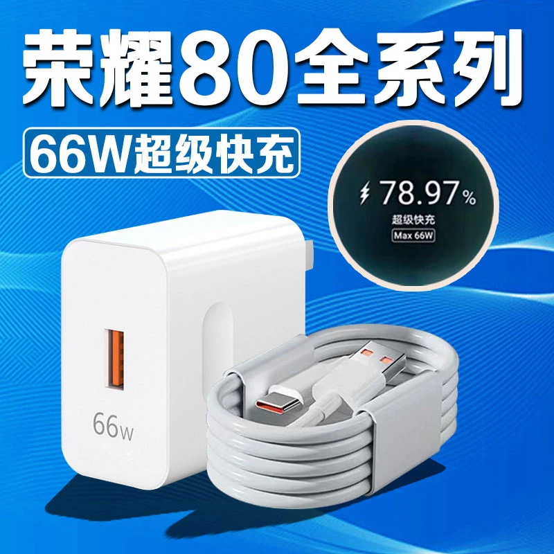 适用荣耀80手机充电器66W瓦超级快充HONOR原装80SE充电器Max66W头