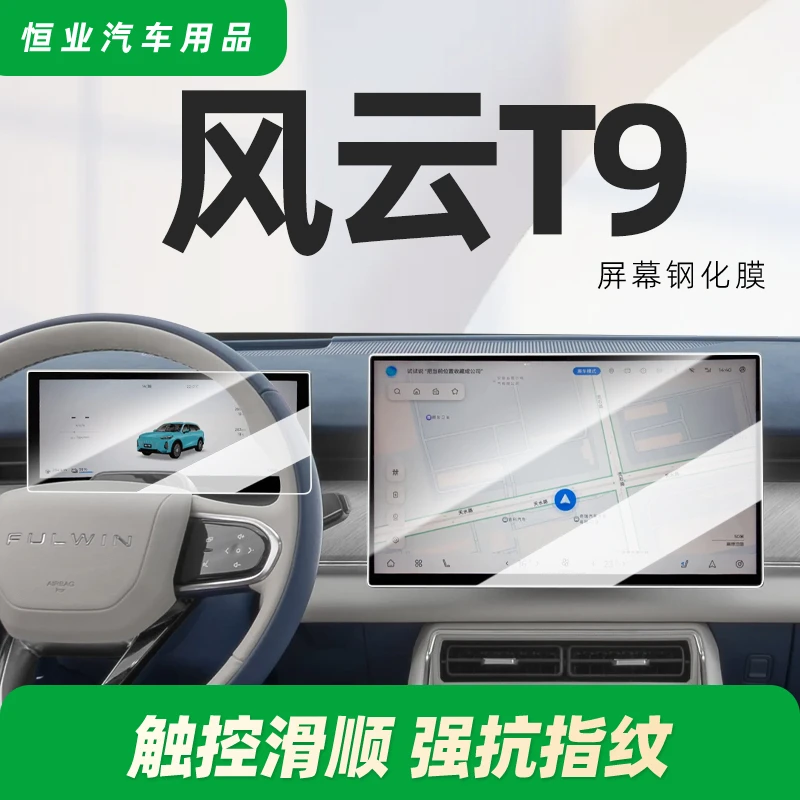 奇瑞风云T9中控屏幕钢化膜贴膜导航专用汽车用品装饰改装件配件24