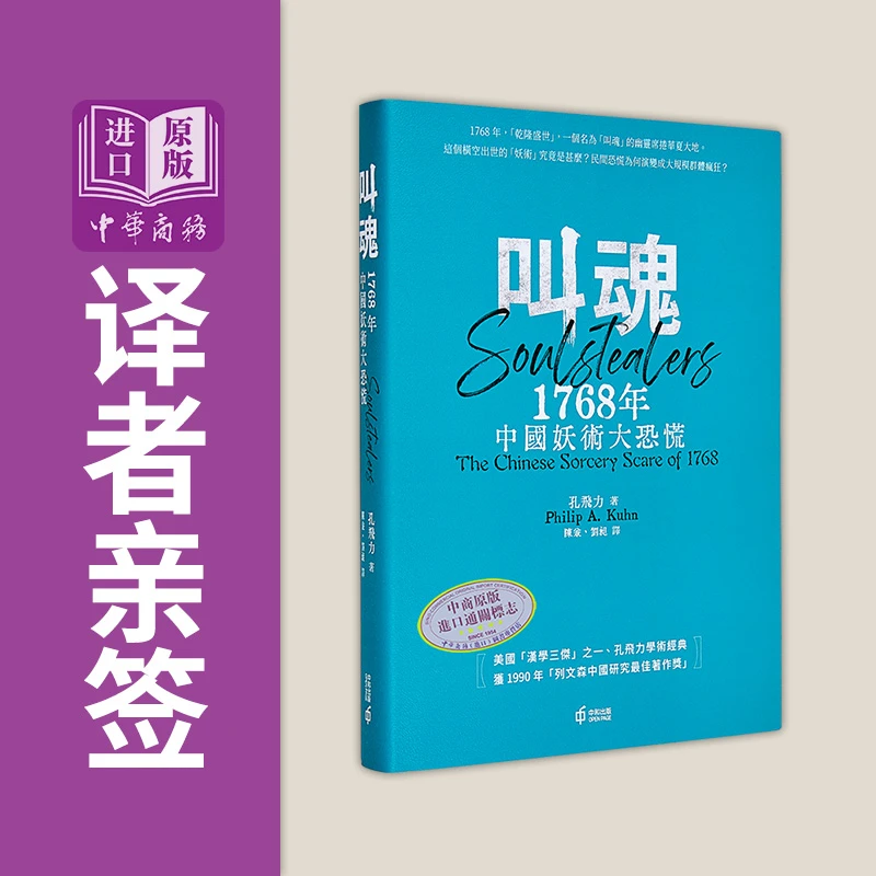 【中商】叫魂 1768年中国妖术大恐慌 精装 译者亲签 港台原