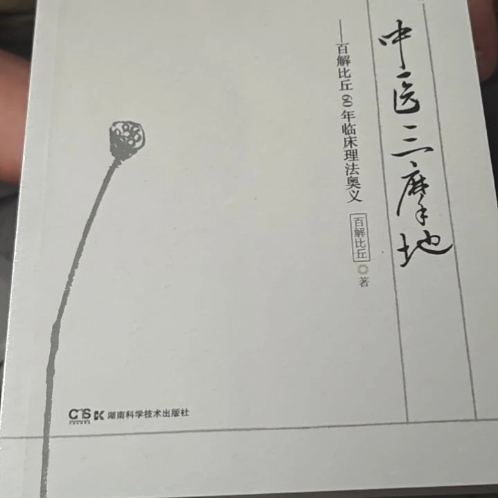 中医三摩地平装塑封库存书