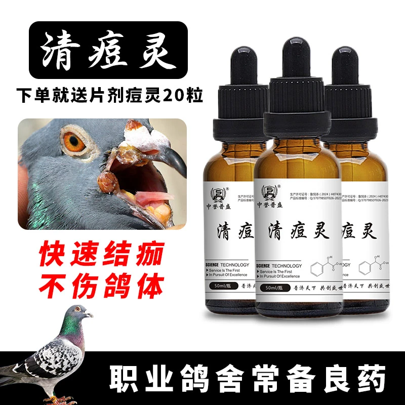 【赛鸽清痘灵】50ml/瓶 鸽子赛鸽鸟类养殖用清痘灵 复合型产品