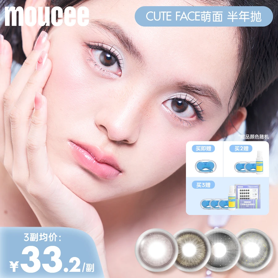 MOUCEE小直径半年抛「萌面」无锁边美瞳流光风彩瞳隐形眼镜2片