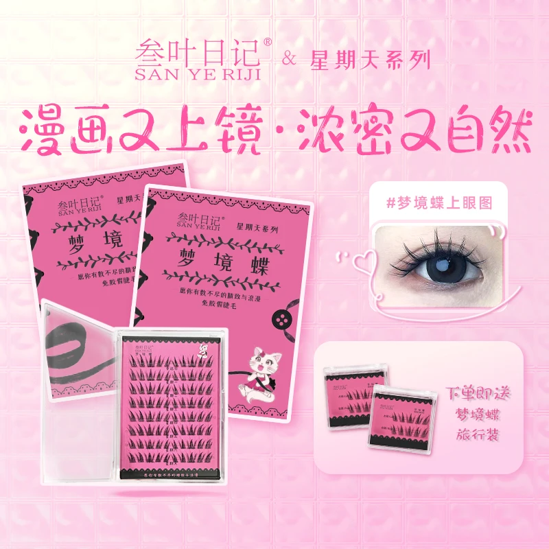 【梦境蝶】新手3秒贴 超强自粘假睫毛 平价高端  网红同款 开花大眼