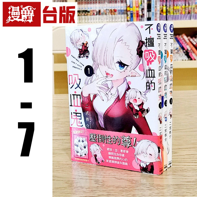 漫爵 不擅吸血的吸血鬼1-7 台版漫画 角川 二式恭介