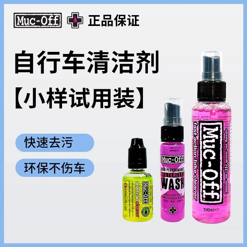 MUC-OFF自行车链条清洁剂车身清洁剂去油污环法车队款小样套装