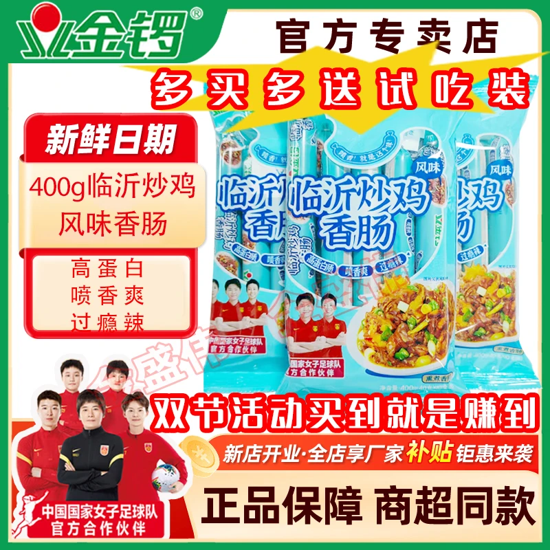 新店特惠冲量10月9日金锣临沂炒鸡风味香肠高蛋白质喷香爽过瘾辣