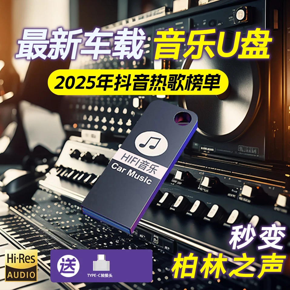 正版【2025正版】带歌词精选全新歌单车载音乐U盘母带灌录高品质