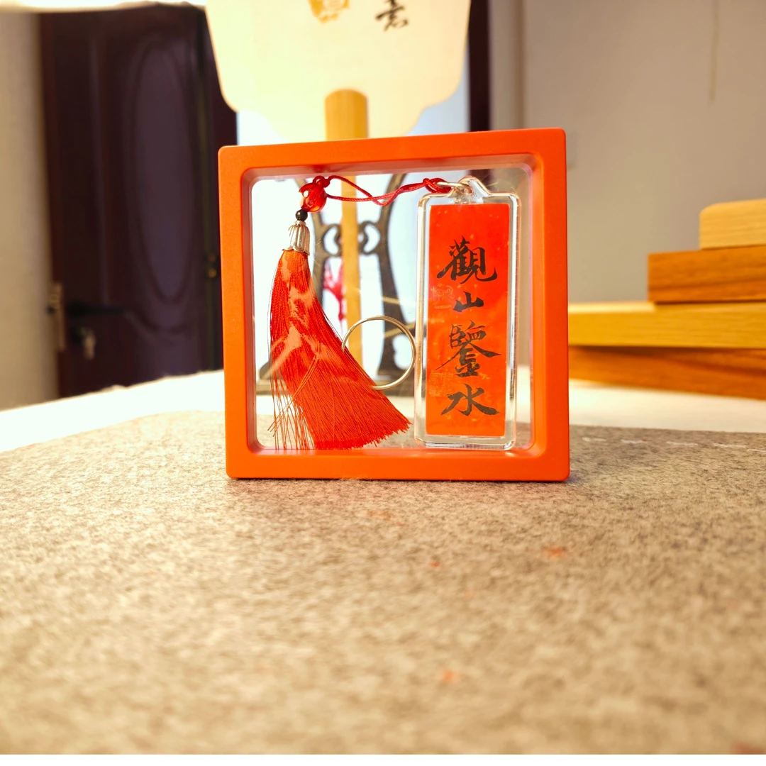书法手写钥匙扣福利品  内容随机发货