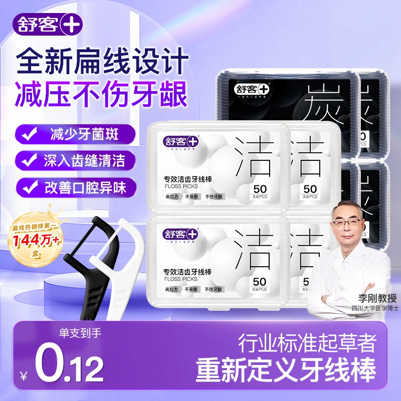 舒客牙线棒盒装便携随身去牙结石洁牙吸附深洁家用牙签家庭装50支