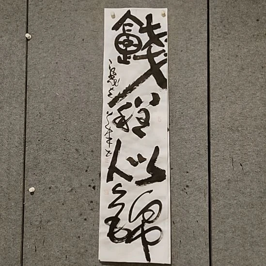 书法宋秉民。钱程似锦