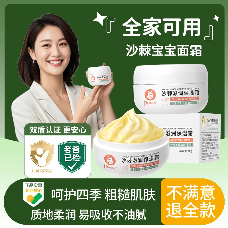 【妈咪推荐】沙棘沁润保湿霜舒缓3-12岁儿童专用秋冬季滋润宝宝面霜