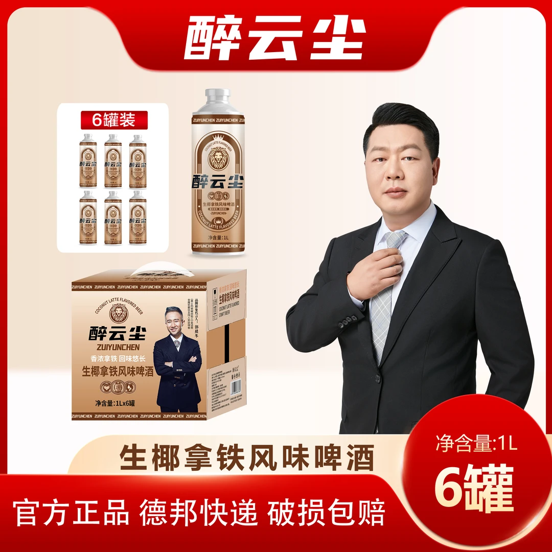 醉云尘偏远地区发货生椰拿铁风味啤酒咖啡香啤酒1L*6罐/箱