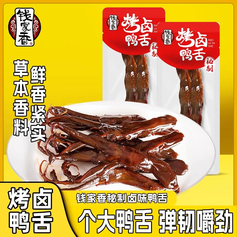 【袋装】钱家香酱香鸭舌鸭肉卤味散装小包鸭肉卤味鸭舌休闲小零食
