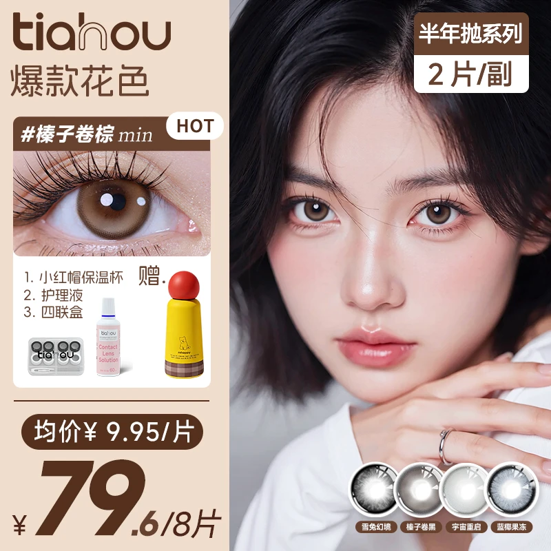 天后Tiahou爆款花色无锁边半年抛高颜值美瞳通勤4副8片日常百搭