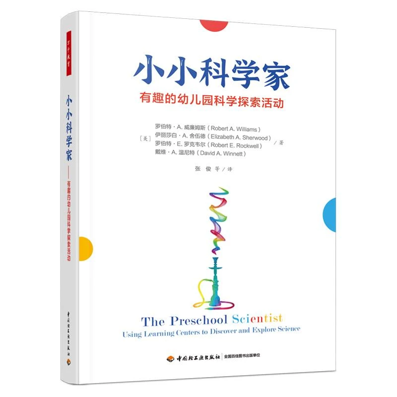 【正版新书】 小小科学家 有趣的幼儿园科学探索活动