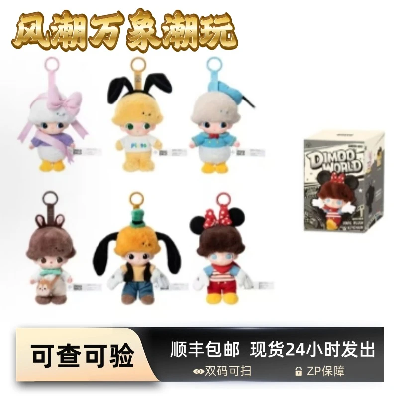 【小志 代拆】DIMOO搪胶毛绒钥匙圈 盲盒类 单个盲盒