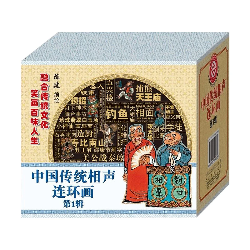 【全新预售】50开精装《中国传统相声连环画》（3辑） 陈建著 学林出版
