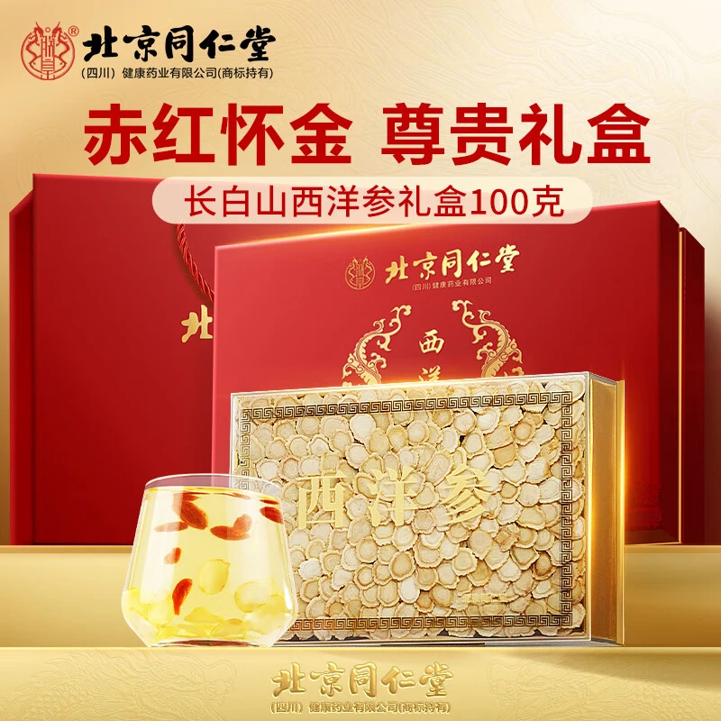北京同仁堂西洋参摆片100克礼盒过年送长辈父母家长高档年货礼盒