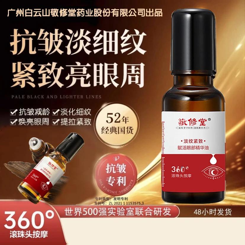 官方正品广药集团敬修堂紧致抗皱眼部精华油男女通用护肤