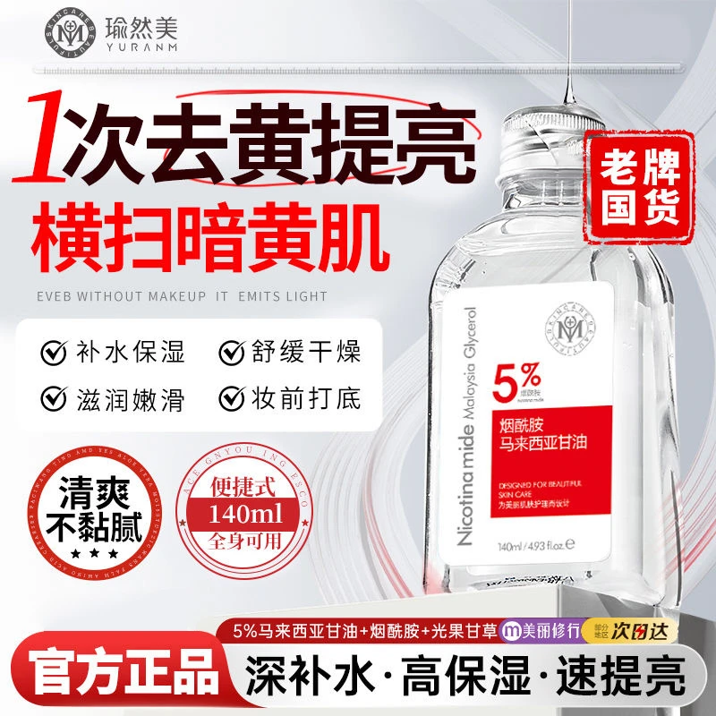 瑜然美马来西亚甘油烟酰胺原液精华补水保湿爽肤水提亮护肤身体乳
