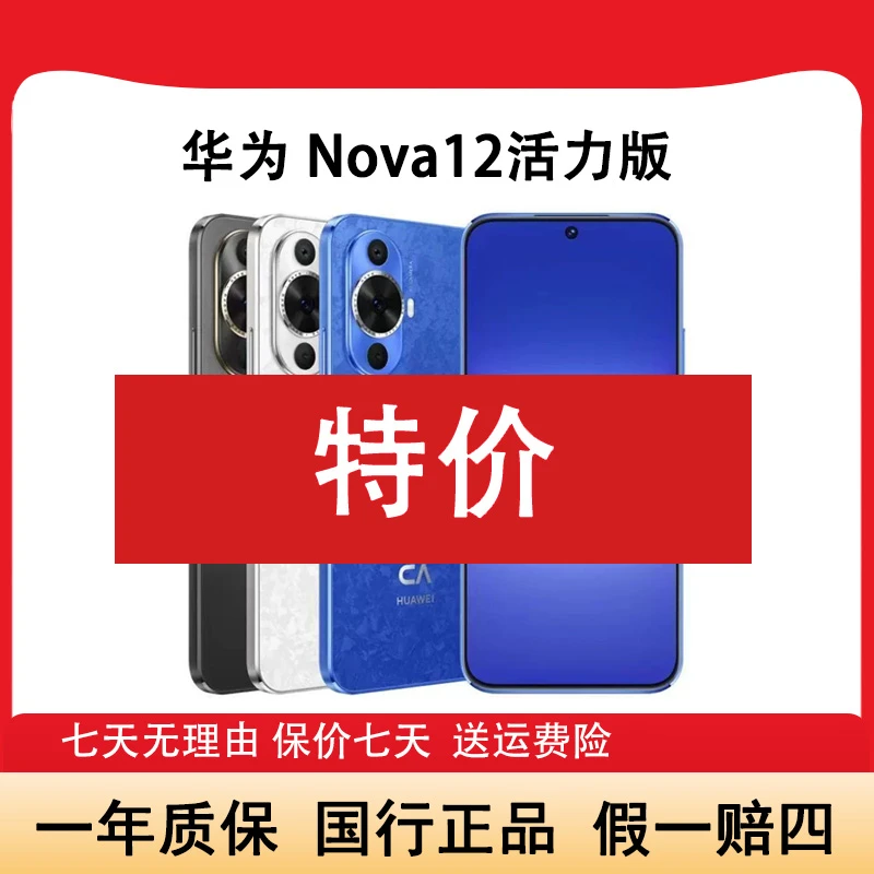 未拆封 Huawei/华为 Nova12活力版鸿蒙6000万前置超薄机身晨双