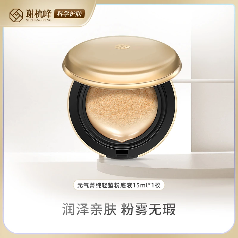 谢杭峰【元气箐纯气垫】遮瑕自然不卡粉粉底液护肤亲肤粉雾菁纯无瑕