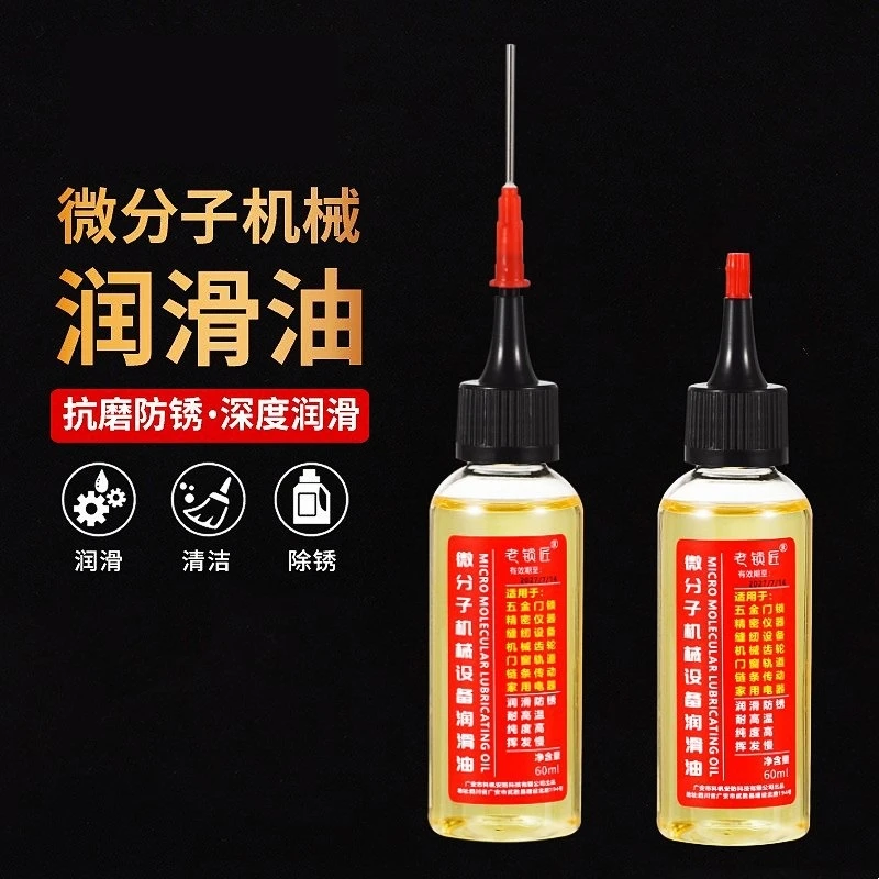 【高品质润滑油】微分子设备润滑油机械五金轮轴合页除锈机械润滑油