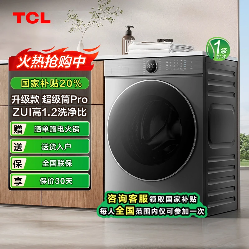 【山东立减20%】TCL12公斤超级筒T7H Pro大容量洗烘一体机洗衣机