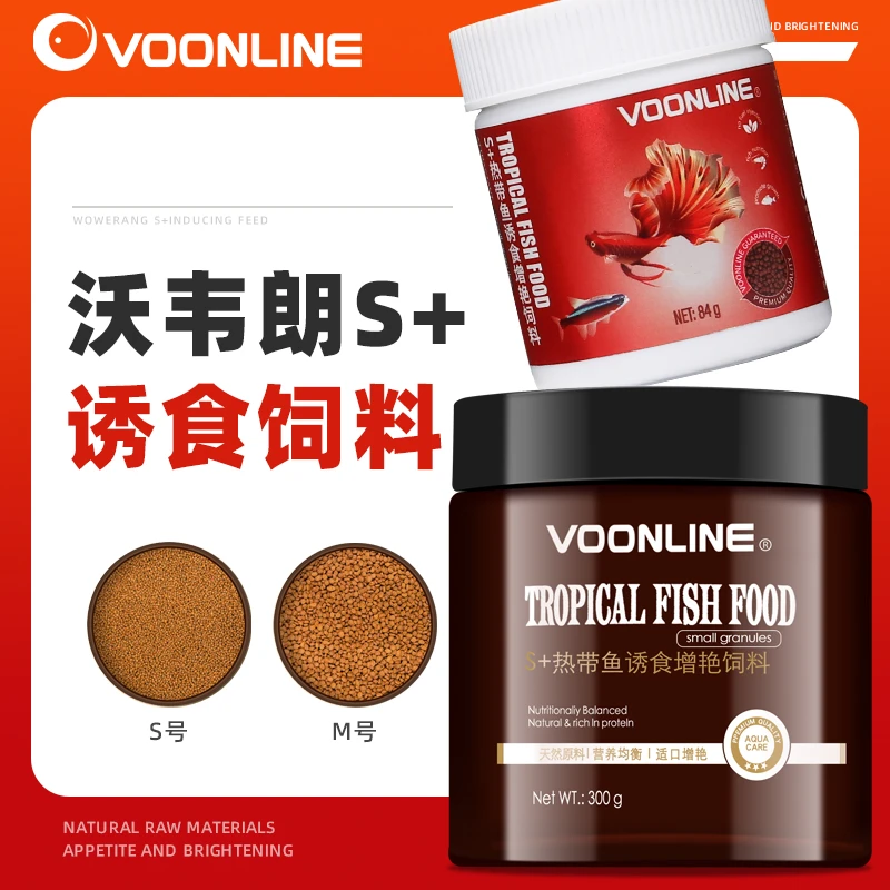 沃韦朗S+热带鱼诱食饲料小型鱼七彩增色鱼食观赏鱼适口性好小颗粒