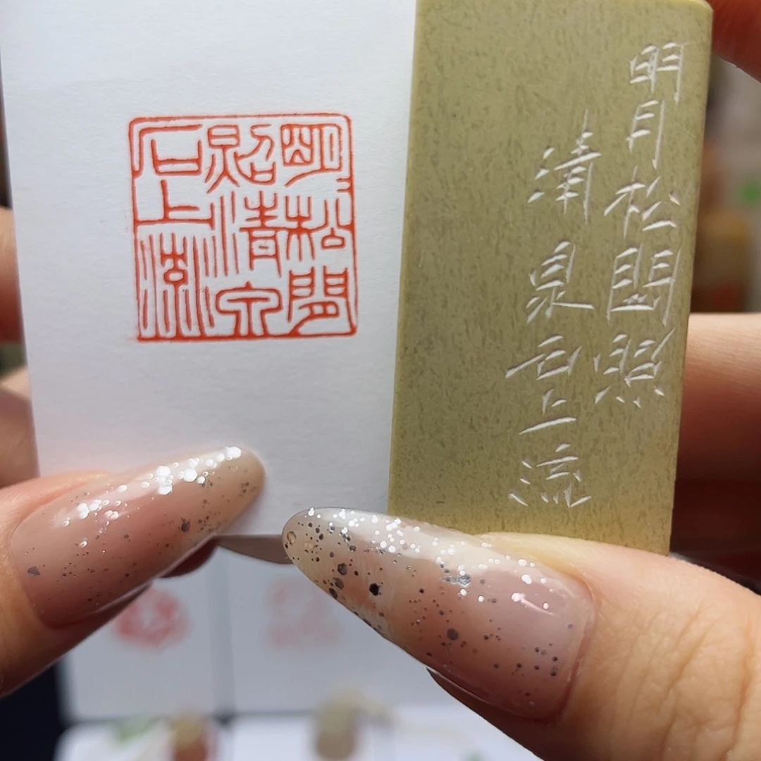 青田石印石明月松间照，清泉石上流2.5